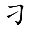 刁