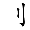 刂