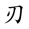 刃
