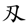 刄
