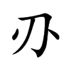 刅
