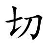 切