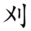 刈