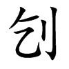 刉
