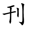 刊