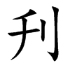 刋