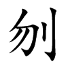 刎