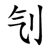 刏