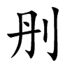 刐