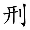 刑