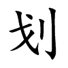 划