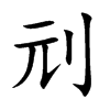 刓