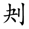 刔