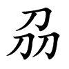 刕