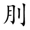 刖