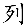 列