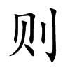 则