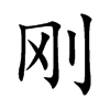 刚