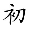 初