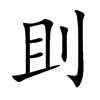 刞