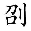 刟