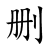 删