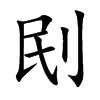 刡