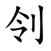 刢