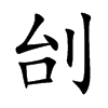 刣