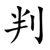 判