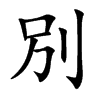 別