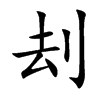 刦