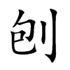 刨