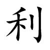 利