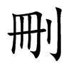 刪