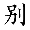 别