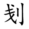 刬