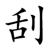 刮