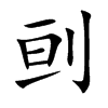 刯
