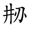刱