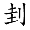 刲