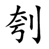 刳