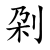 刴