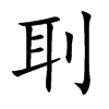 刵