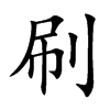 刷