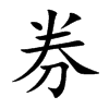 券