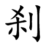 刹