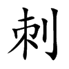 刺