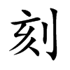 刻