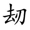 刼